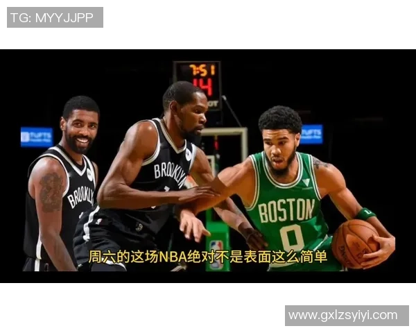 凯尔特人对阵布鲁克林篮网精彩直播全程回顾与赛后分析
