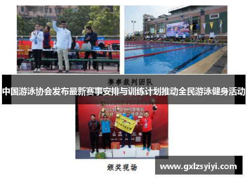 中国游泳协会发布最新赛事安排与训练计划推动全民游泳健身活动