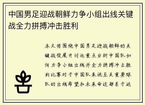 中国男足迎战朝鲜力争小组出线关键战全力拼搏冲击胜利