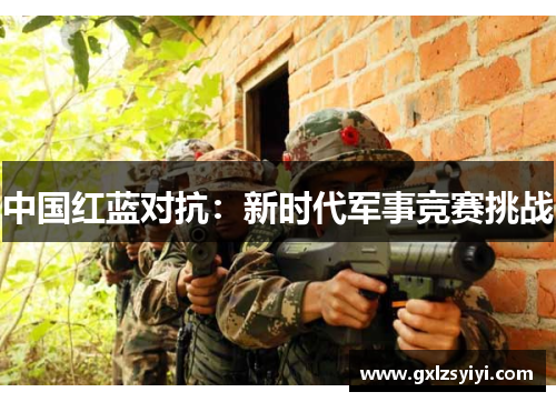 中国红蓝对抗：新时代军事竞赛挑战