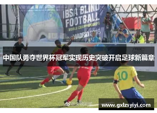 中国队勇夺世界杯冠军实现历史突破开启足球新篇章