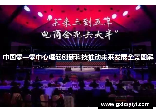 中国零一零中心崛起创新科技推动未来发展全景图解
