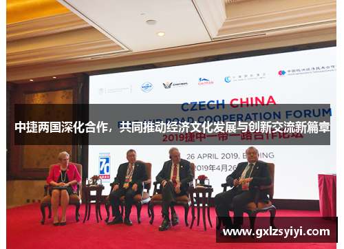 中捷两国深化合作，共同推动经济文化发展与创新交流新篇章