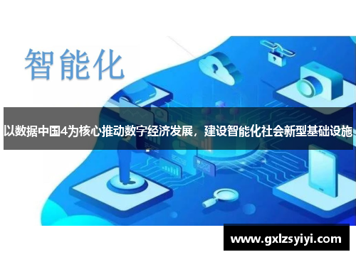 以数据中国4为核心推动数字经济发展，建设智能化社会新型基础设施