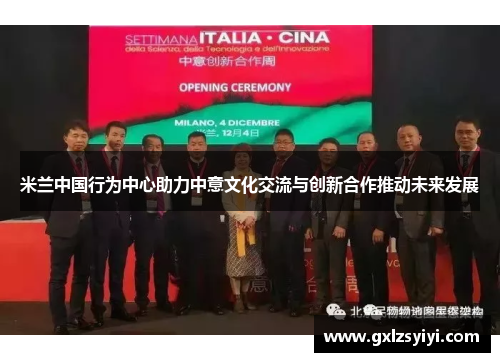 米兰中国行为中心助力中意文化交流与创新合作推动未来发展
