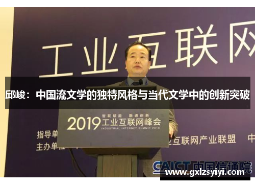 邱峻：中国流文学的独特风格与当代文学中的创新突破