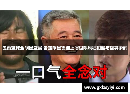 鬼畜篮球全明星盛宴 各路明星集结上演极限疯狂扣篮与搞笑瞬间