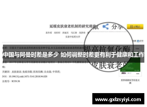 中国与阿曼时差是多少 如何调整时差更有利于健康和工作