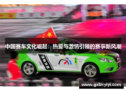 中国赛车文化崛起：热爱与激情引领的赛事新风潮