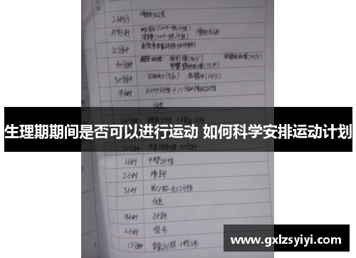 生理期期间是否可以进行运动 如何科学安排运动计划