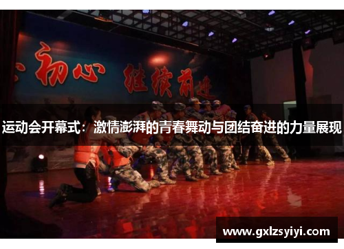 运动会开幕式：激情澎湃的青春舞动与团结奋进的力量展现