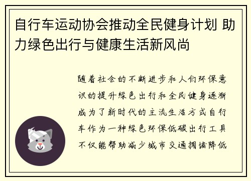 自行车运动协会推动全民健身计划 助力绿色出行与健康生活新风尚