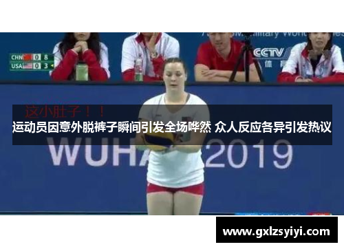 运动员因意外脱裤子瞬间引发全场哗然 众人反应各异引发热议