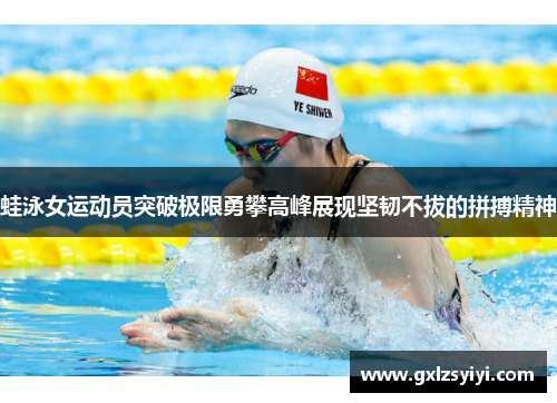 蛙泳女运动员突破极限勇攀高峰展现坚韧不拔的拼搏精神
