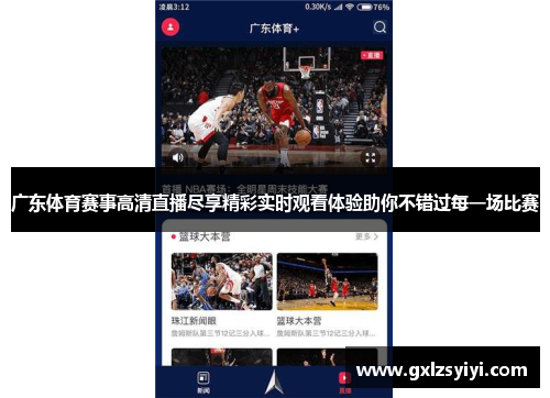 广东体育赛事高清直播尽享精彩实时观看体验助你不错过每一场比赛
