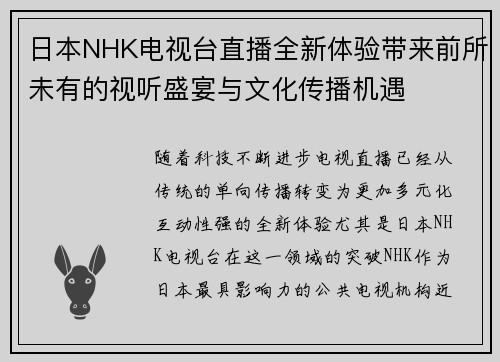 日本NHK电视台直播全新体验带来前所未有的视听盛宴与文化传播机遇