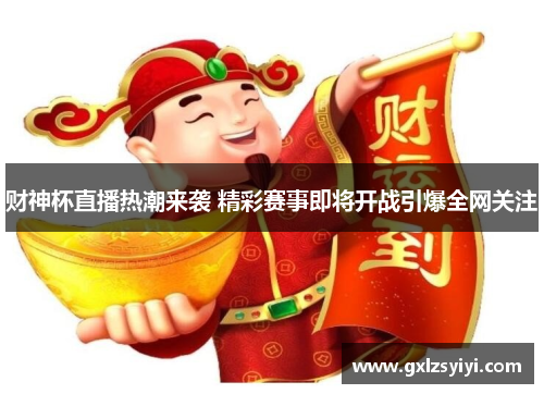 财神杯直播热潮来袭 精彩赛事即将开战引爆全网关注