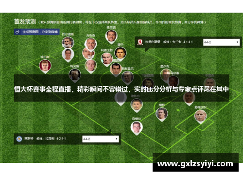 恒大杯赛事全程直播，精彩瞬间不容错过，实时比分分析与专家点评尽在其中