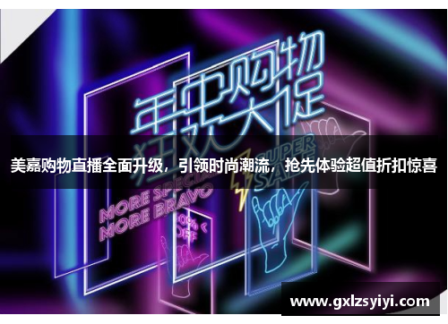 美嘉购物直播全面升级，引领时尚潮流，抢先体验超值折扣惊喜
