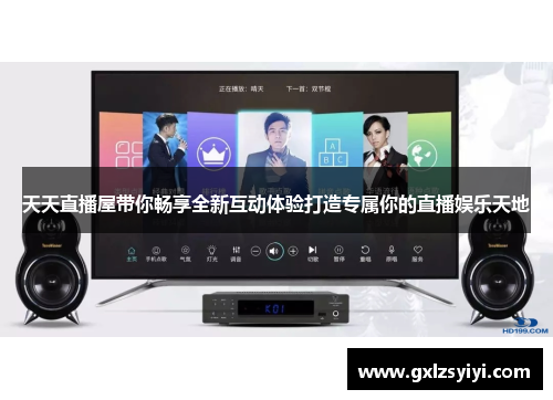天天直播屋带你畅享全新互动体验打造专属你的直播娱乐天地