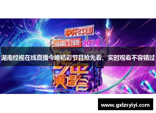 湖南经视在线直播今晚精彩节目抢先看，实时观看不容错过