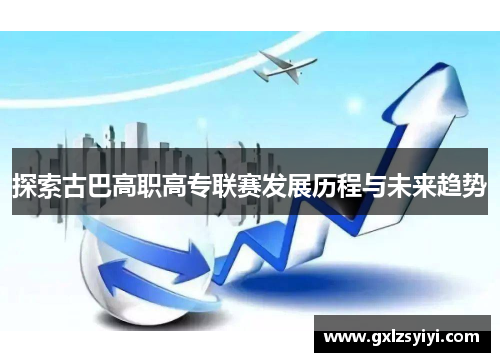 探索古巴高职高专联赛发展历程与未来趋势
