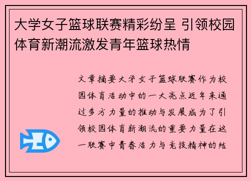 大学女子篮球联赛精彩纷呈 引领校园体育新潮流激发青年篮球热情