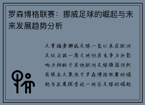 罗森博格联赛：挪威足球的崛起与未来发展趋势分析