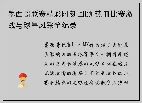 墨西哥联赛精彩时刻回顾 热血比赛激战与球星风采全纪录