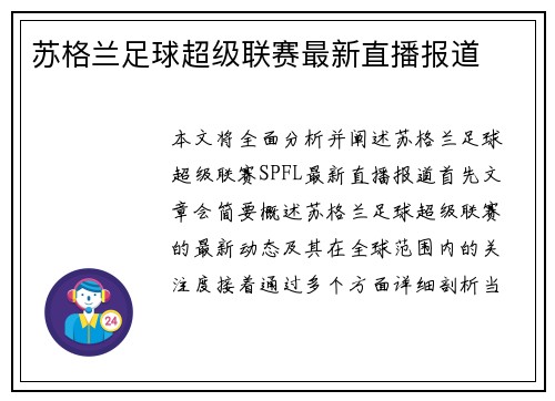 苏格兰足球超级联赛最新直播报道