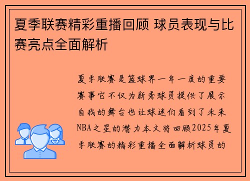 夏季联赛精彩重播回顾 球员表现与比赛亮点全面解析
