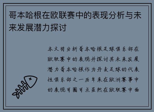 哥本哈根在欧联赛中的表现分析与未来发展潜力探讨