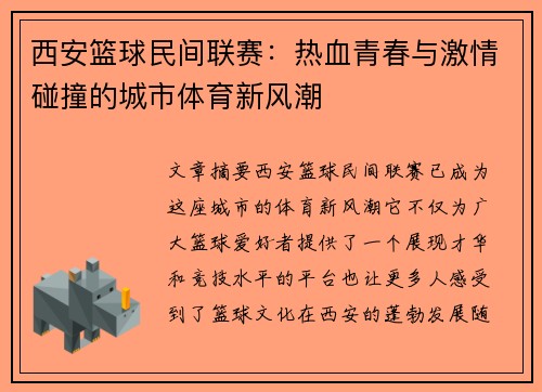 西安篮球民间联赛：热血青春与激情碰撞的城市体育新风潮