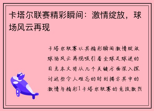 卡塔尔联赛精彩瞬间：激情绽放，球场风云再现