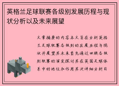 英格兰足球联赛各级别发展历程与现状分析以及未来展望
