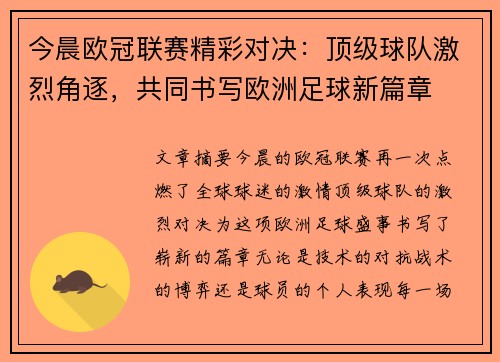 今晨欧冠联赛精彩对决：顶级球队激烈角逐，共同书写欧洲足球新篇章