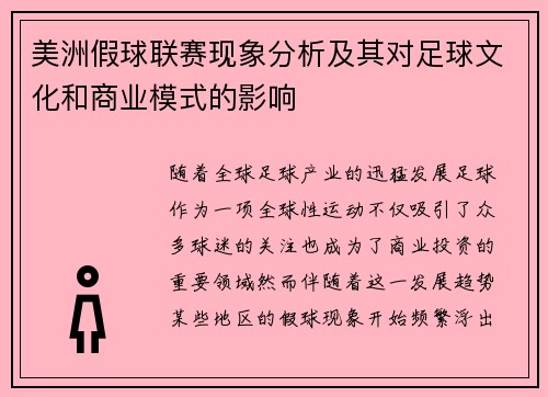 美洲假球联赛现象分析及其对足球文化和商业模式的影响