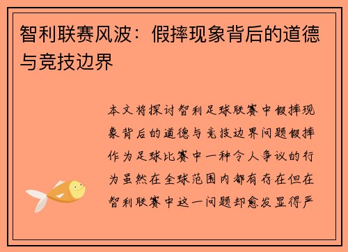 智利联赛风波：假摔现象背后的道德与竞技边界