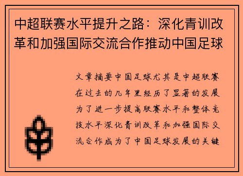 中超联赛水平提升之路：深化青训改革和加强国际交流合作推动中国足球发展