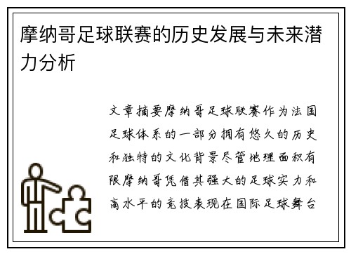 摩纳哥足球联赛的历史发展与未来潜力分析