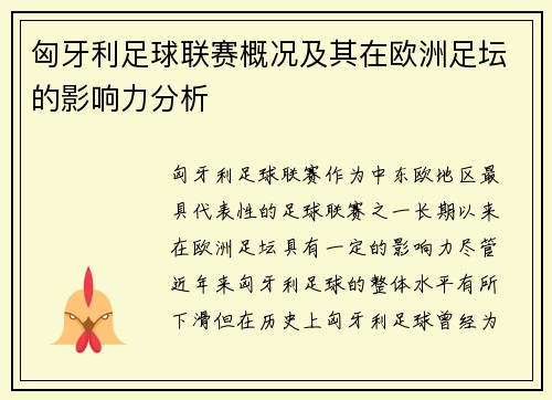 匈牙利足球联赛概况及其在欧洲足坛的影响力分析