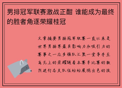 男排冠军联赛激战正酣 谁能成为最终的胜者角逐荣耀桂冠
