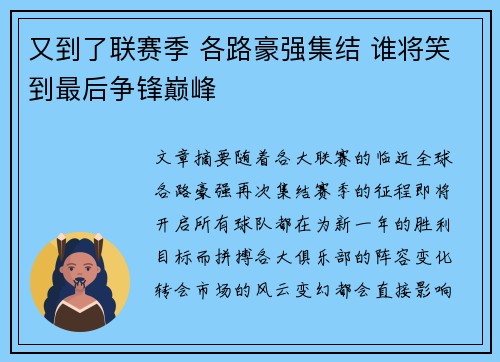 又到了联赛季 各路豪强集结 谁将笑到最后争锋巅峰
