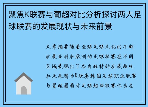 聚焦K联赛与葡超对比分析探讨两大足球联赛的发展现状与未来前景