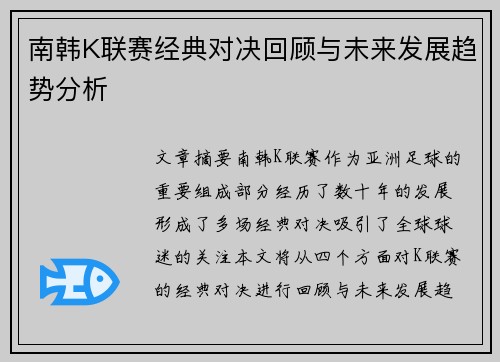 南韩K联赛经典对决回顾与未来发展趋势分析