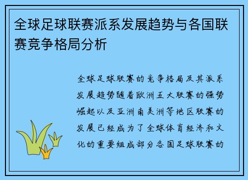 全球足球联赛派系发展趋势与各国联赛竞争格局分析
