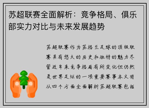 苏超联赛全面解析：竞争格局、俱乐部实力对比与未来发展趋势