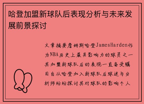 哈登加盟新球队后表现分析与未来发展前景探讨