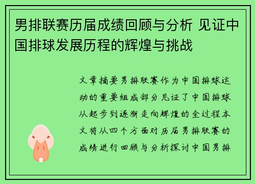 男排联赛历届成绩回顾与分析 见证中国排球发展历程的辉煌与挑战