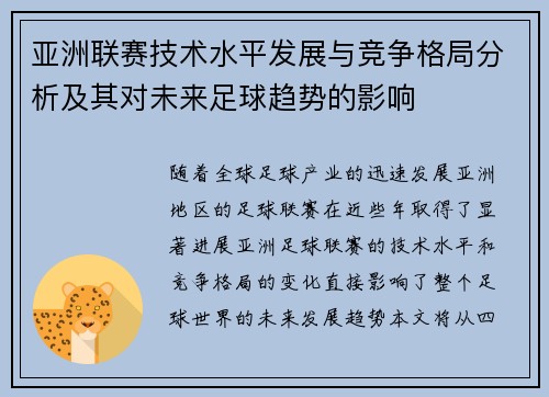 亚洲联赛技术水平发展与竞争格局分析及其对未来足球趋势的影响
